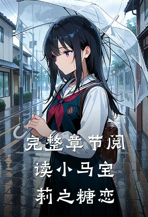 完整章节阅读小马宝莉之糖恋