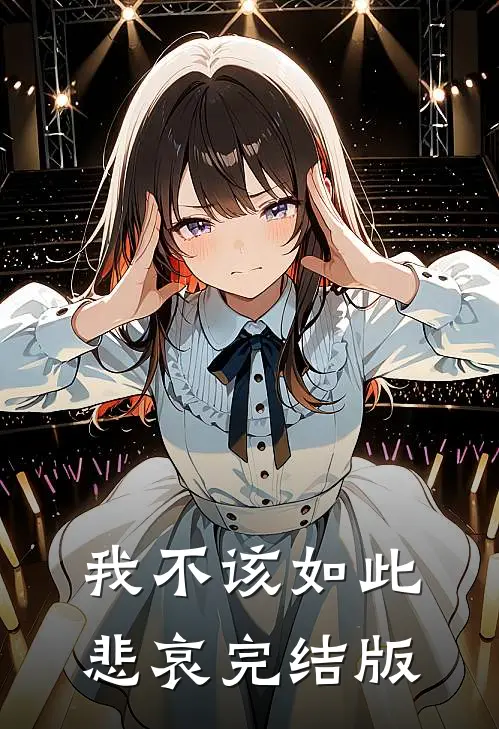 我不该如此悲哀完结版