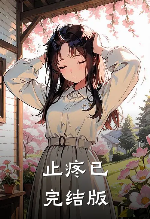 止疼已完结版
