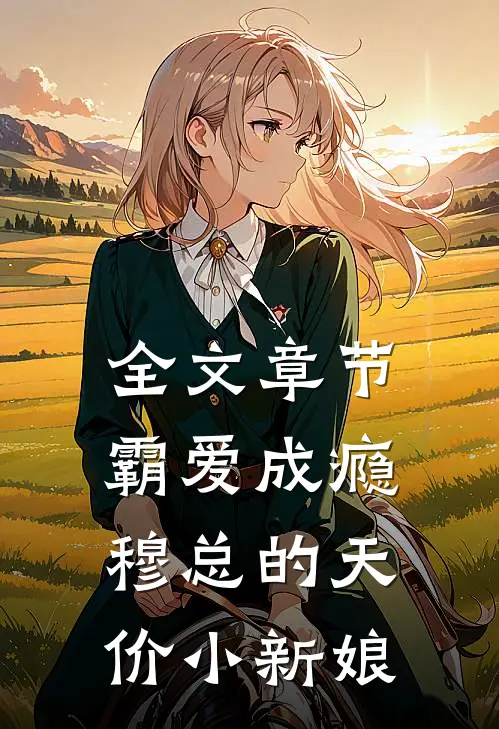 全文章节霸爱成瘾：穆总的天价小新娘