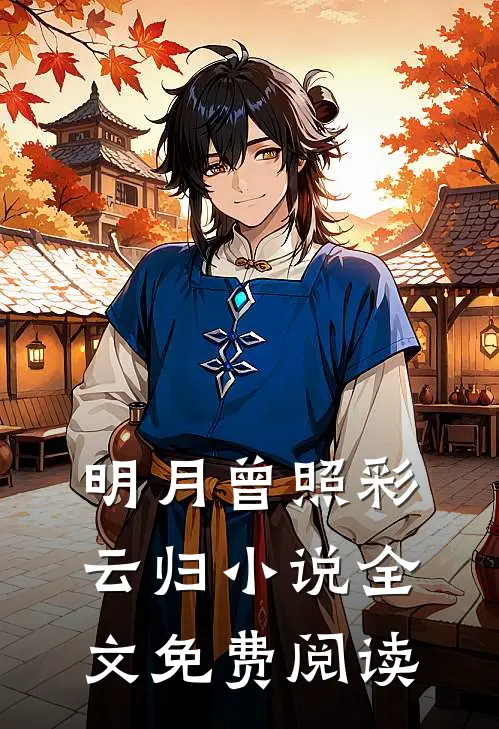 明月曾照彩云归小说全文免费阅读