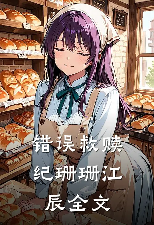错误救赎纪珊珊江辰全文