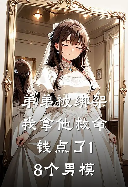 弟弟被绑架，我拿他救命钱点了18个男模
