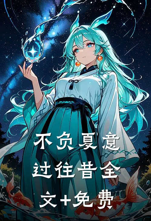 不负夏意过往昔全文+免费