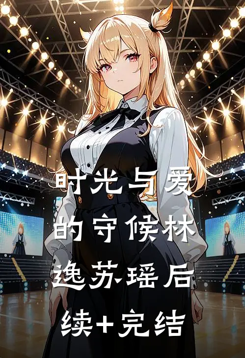 时光与爱的守候林逸苏瑶后续+完结