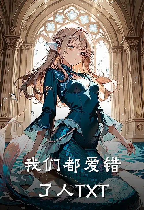 我们都爱错了人TXT