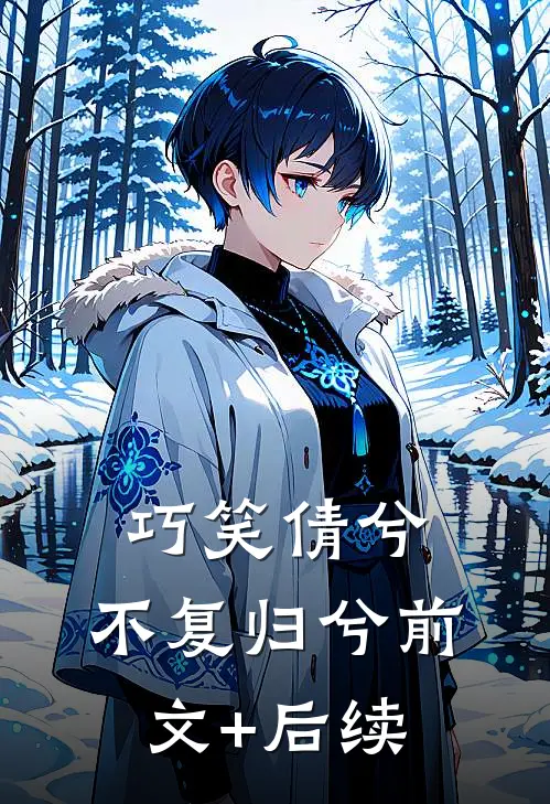 巧笑倩兮，不复归兮前文+后续