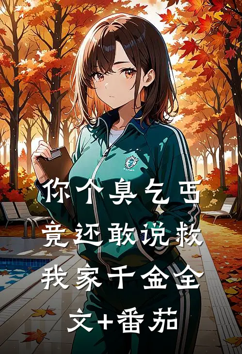你个臭乞丐，竟还敢说救我家千金全文+番茄