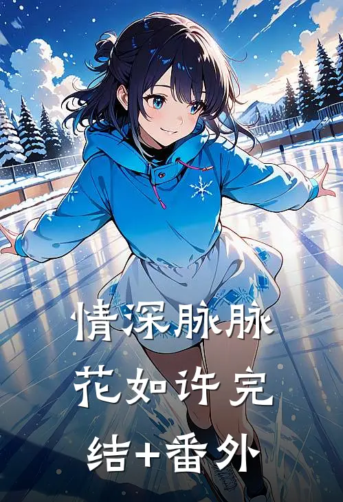 情深脉脉花如许完结+番外
