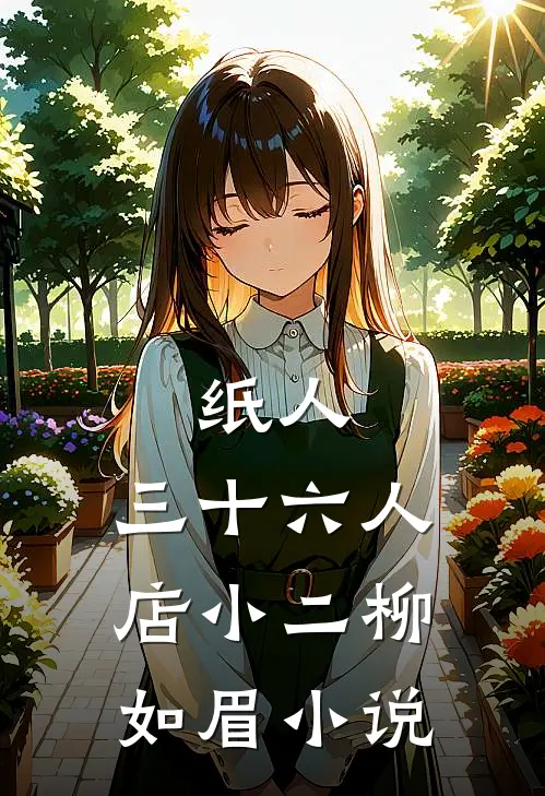 纸人，三十六人店小二柳如眉小说
