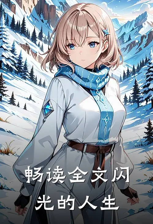 畅读全文闪光的人生