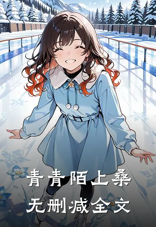 青青陌上桑无删减全文