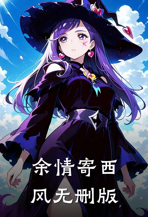 余情寄西风无删版