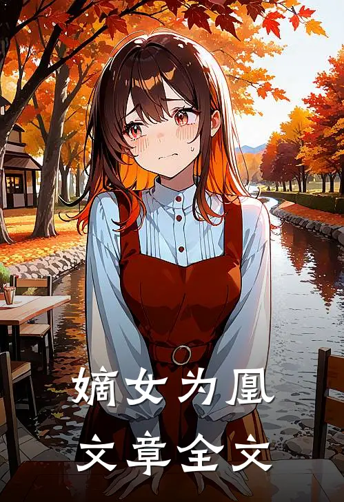 嫡女为凰文章全文