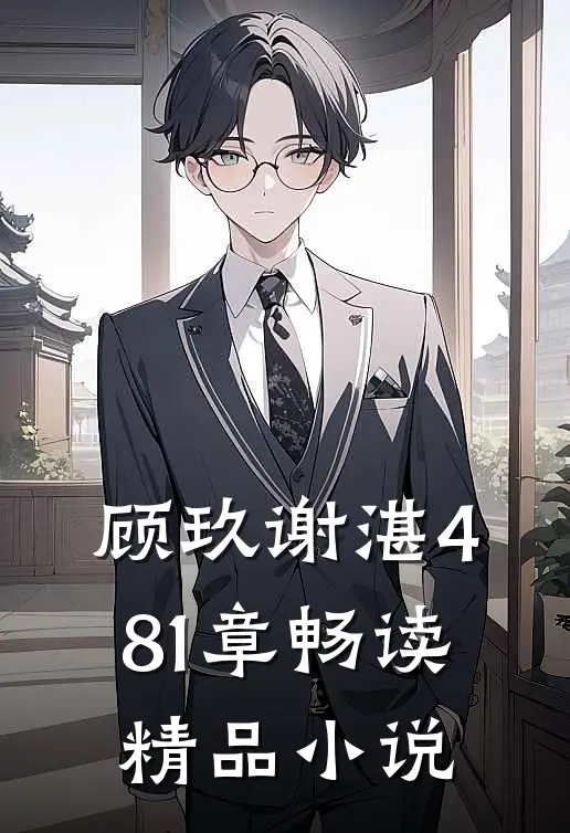 顾玖谢湛481章畅读精品小说
