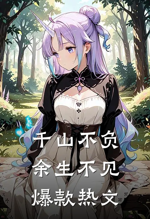 千山不负，余生不见爆款热文