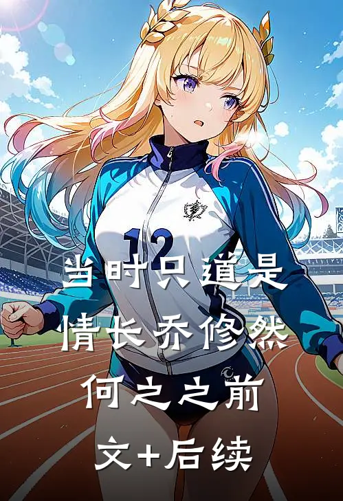 当时只道是情长乔修然何之之前文+后续