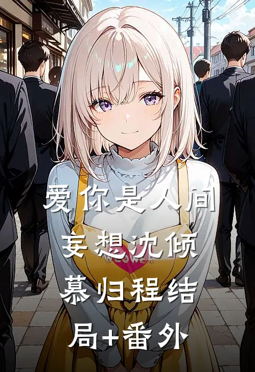 爱你是人间妄想沈倾慕归程结局+番外