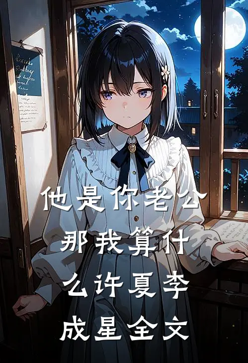 他是你老公，那我算什么许夏李成星全文