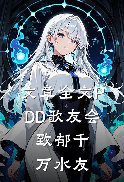 文章全文PDD歌友会，致郁千万水友