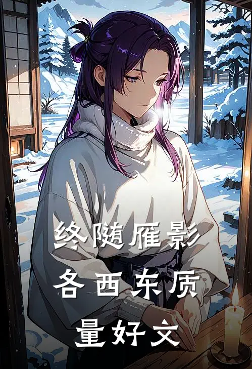 终随雁影各西东质量好文