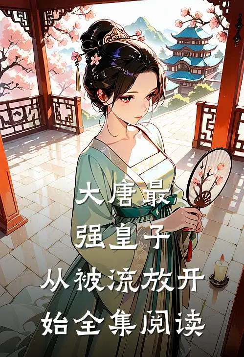 大唐最强皇子：从被流放开始全集阅读