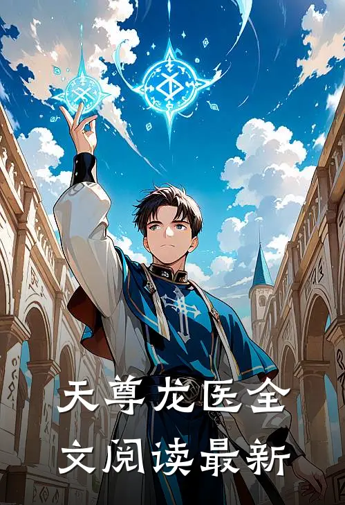 天尊龙医全文阅读最新