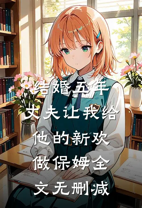 结婚五年，丈夫让我给他的新欢做保姆全文无删减