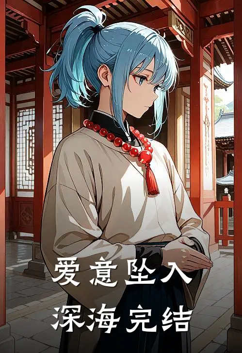 爱意坠入深海完结