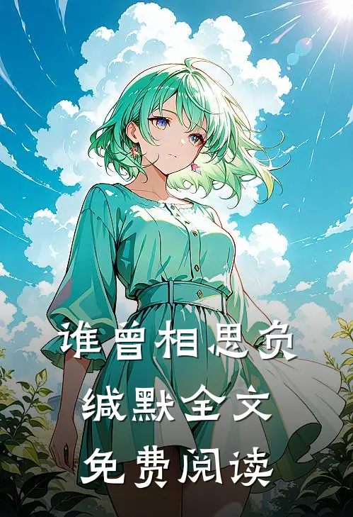 谁曾相思负缄默全文免费阅读