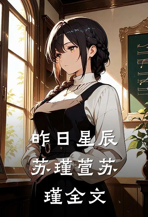 昨日星辰苏瑾萱苏瑾全文