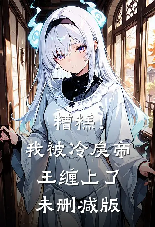 糟糕！我被冷戾帝王缠上了未删减版
