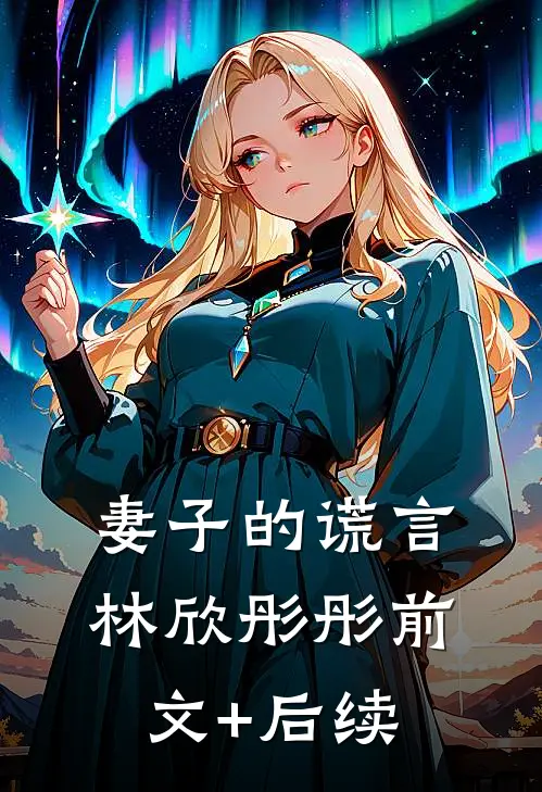 妻子的谎言林欣彤彤前文+后续