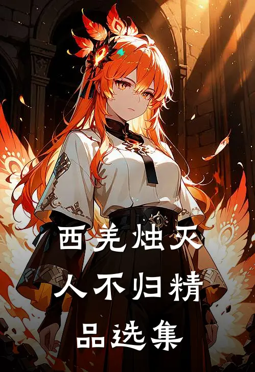 西羌烛灭人不归精品选集