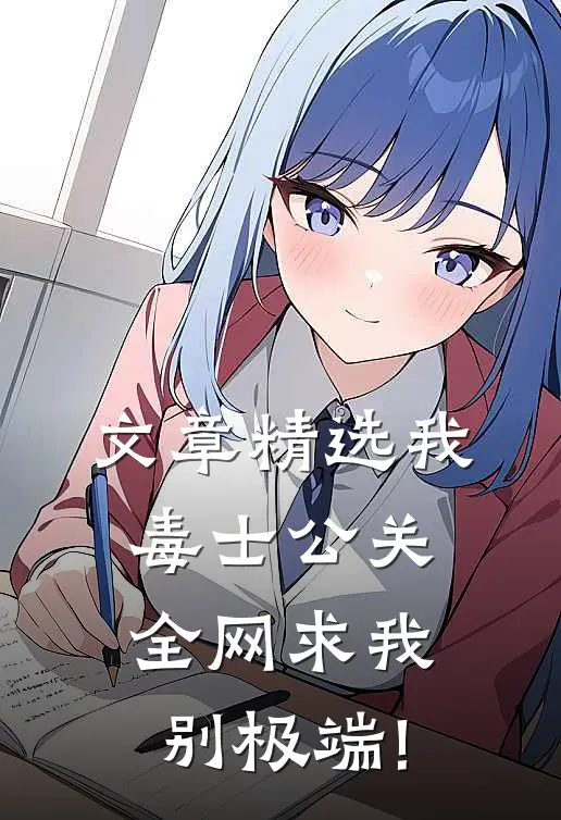 文章精选我,毒士公关,全网求我别极端!