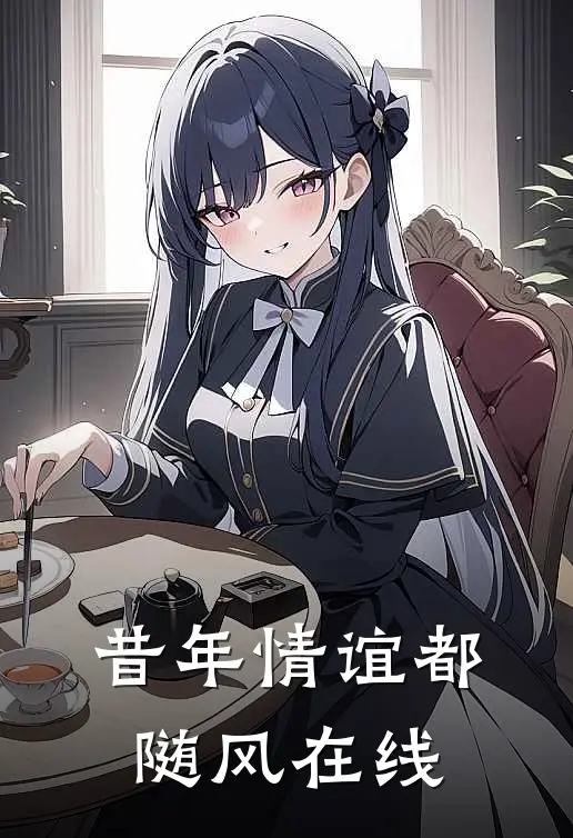 昔年情谊都随风在线