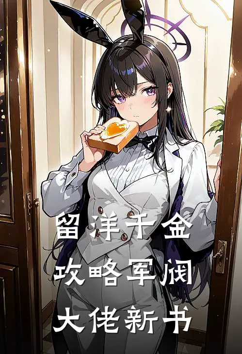 留洋千金攻略军阀大佬新书