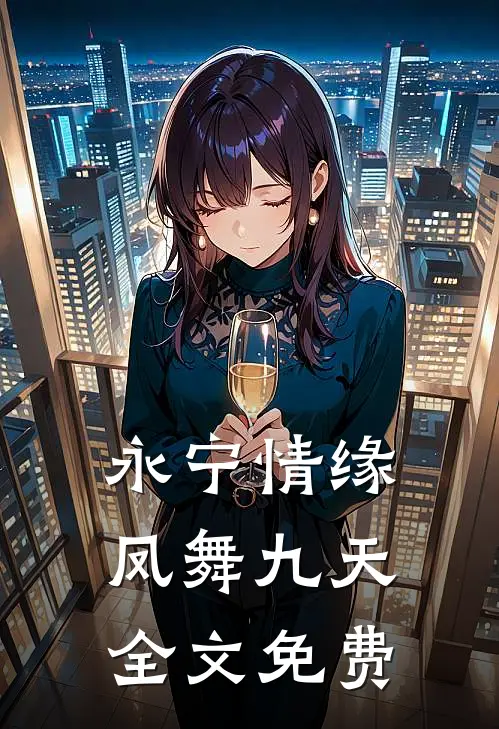 永宁情缘：凤舞九天全文免费