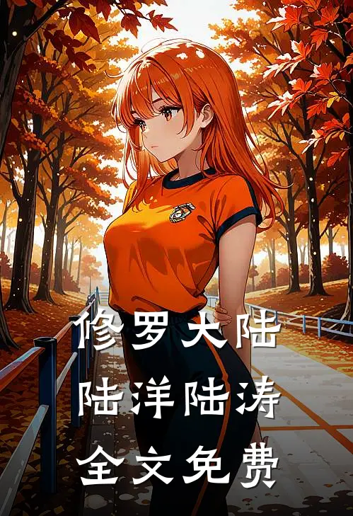 修罗大陆陆洋陆涛全文免费
