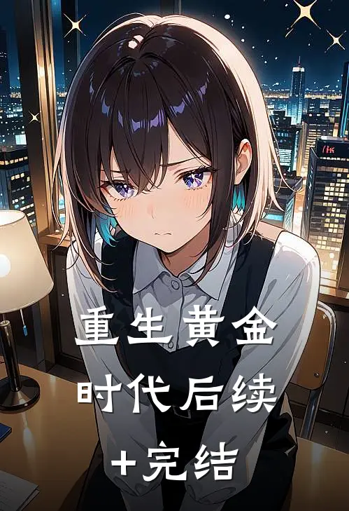 重生黄金时代后续+完结