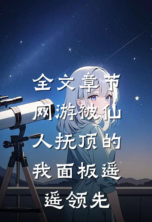 全文章节网游被仙人抚顶的我面板遥遥领先