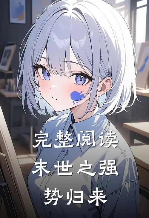 完整阅读末世之强势归来