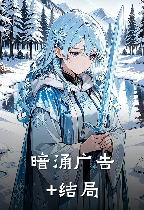 暗涌广告+结局