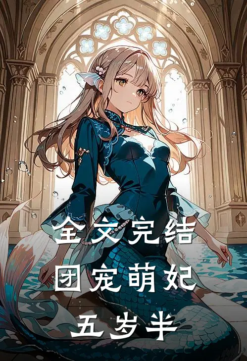 全文完结团宠萌妃五岁半