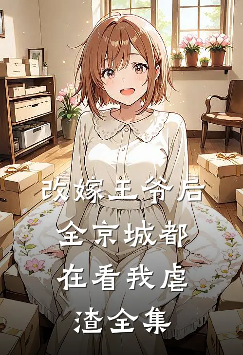 改嫁王爷后，全京城都在看我虐渣全集