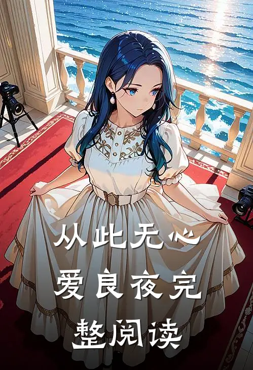 从此无心爱良夜完整阅读