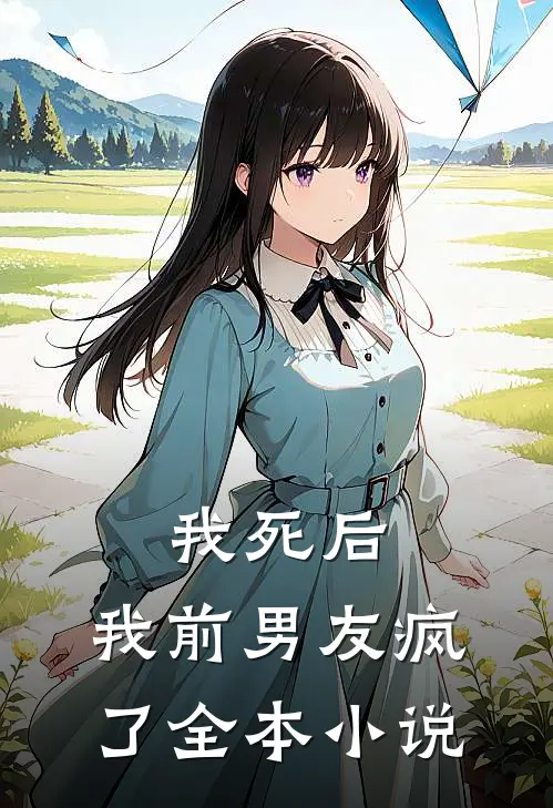 我死后，我前男友疯了全本小说