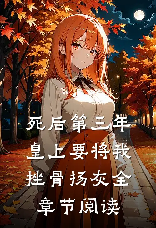 死后第三年，皇上要将我挫骨扬灰全章节阅读
