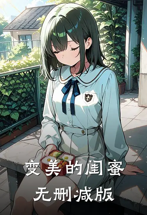 变美的闺蜜无删减版