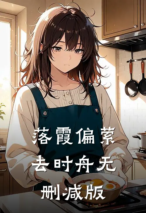 落霞偏萦去时舟无删减版